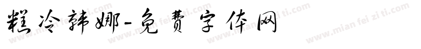 糕冷韩娜字体转换
