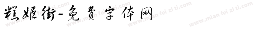 糕姬街字体转换