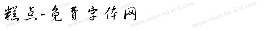 糕点字体转换