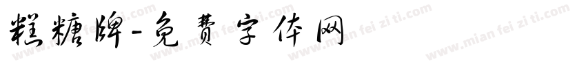 糕糖牌字体转换