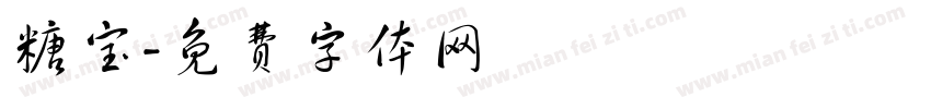 糖宝字体转换