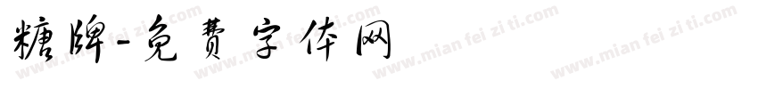 糖牌字体转换
