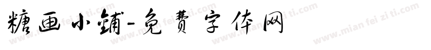 糖画小铺字体转换