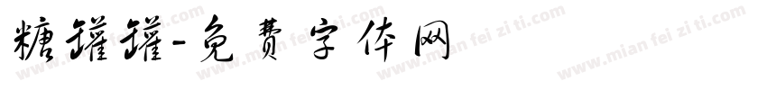 糖罐罐字体转换