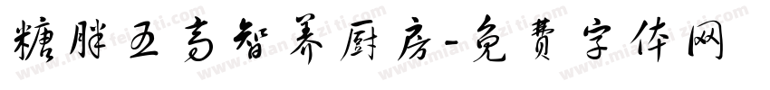 糖胖五高智养厨房字体转换