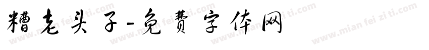 糟老头子字体转换
