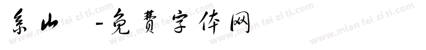 系山雋字体转换