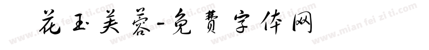 紅花玉芙蓉字体转换