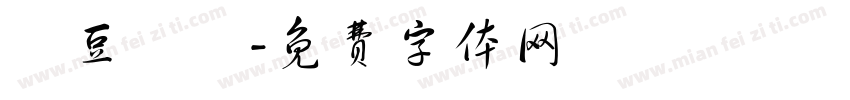 紅豆湯圓字体转换