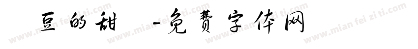 紅豆的甜湯字体转换