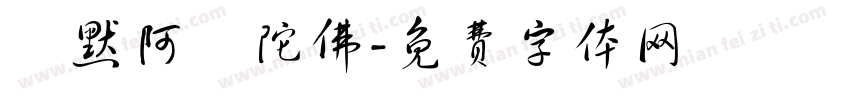 納默阿彌陀佛字体转换