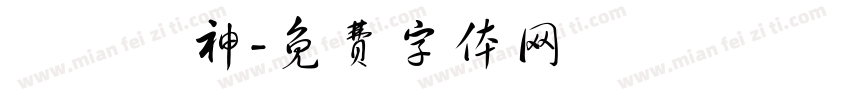 純愛戰神字体转换