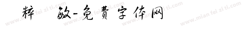 純粹聰敏字体转换