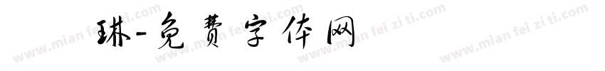 紙書琳字体转换