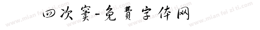 級録四次窦字体转换