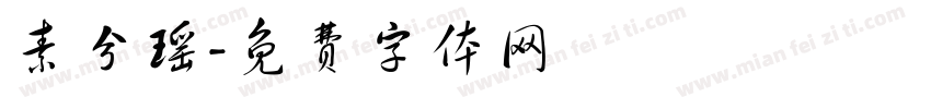 素兮瑶字体转换