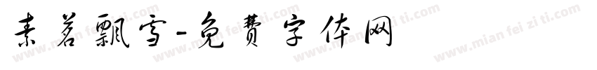 素茗飘雪字体转换