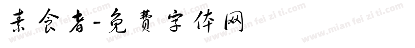 素食者字体转换