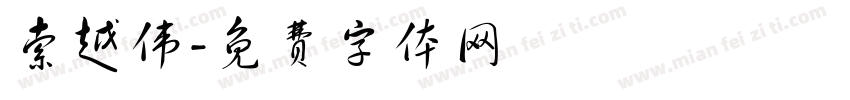 索越伟字体转换