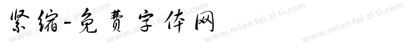 紧缩字体转换