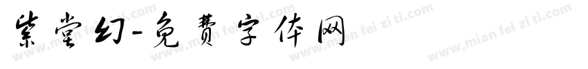 紫堂幻字体转换