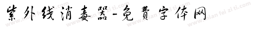 紫外线消毒器字体转换