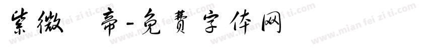 紫微聖帝字体转换