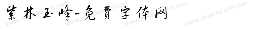 紫林玉峰字体转换
