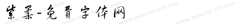 紫柔字体转换