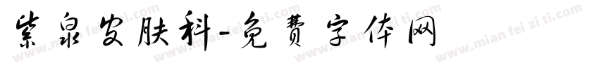 紫泉皮肤科字体转换