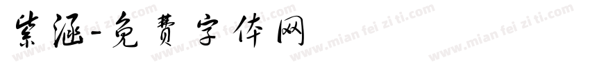 紫涵字体转换