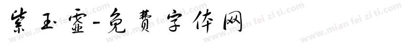 紫玉虚字体转换