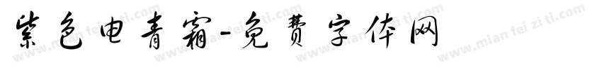 紫色电青霜字体转换