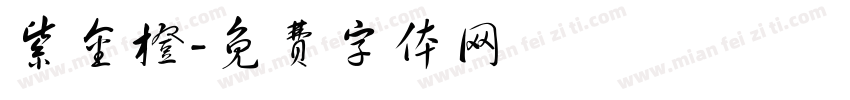 紫金橙字体转换
