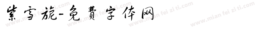 紫雪旎字体转换