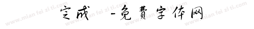 細節決定成敗字体转换