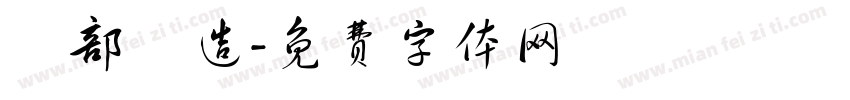 細部構造字体转换
