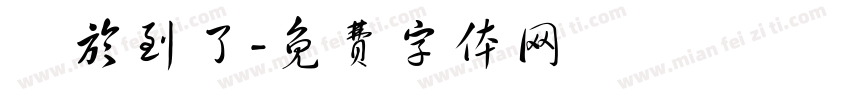 終於到了字体转换