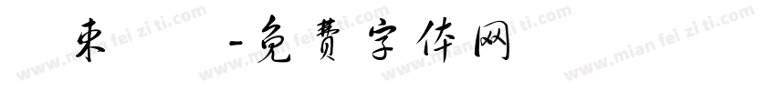 結束營業字体转换