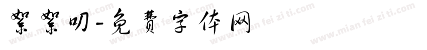 絮絮叨字体转换