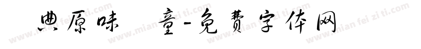 經典原味頑童字体转换