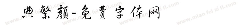 經典繁颜字体转换