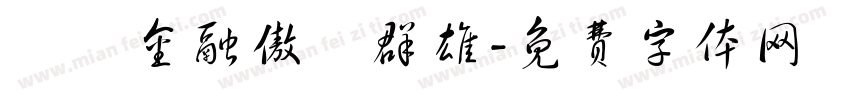 經濟金融傲視群雄字体转换