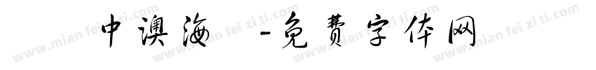 綠島中澳海灘字体转换