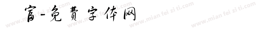 維富字体转换
