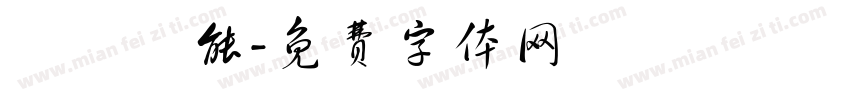 維暢熱能字体转换