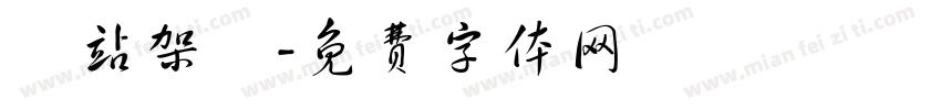 網站架設字体转换