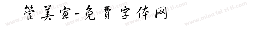 網管美宣字体转换