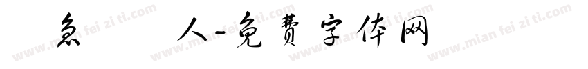 緊急聯絡人字体转换