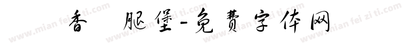 緊繃香雞腿堡字体转换